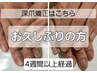 【再来】お久しぶりの方はこちら☆ご相談カウンセリング☆当日施術可能☆