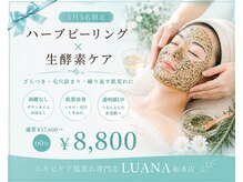 ルアナ 柏本店(LUANA)の雰囲気（ハーブピーリングで繰り返す肌荒れケア）