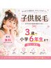 《子供脱毛》無料カウンセリング 【3歳~小学6年生まで】