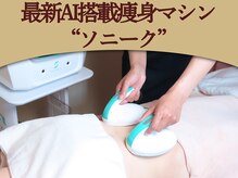 ミナミ(MINAMI)/最新AI搭載痩身“ソニーク”