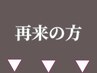 ★ココから再来クーポン★