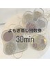 よもぎ蒸し回数券購入済みの方《30min》