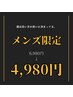 【メンズ限定クーポン】20分×2回照射 6,980円→ 4,980円