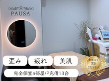 パウザ(PAUSA)