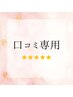 口コミ専用