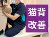 【右肩上がり症状改善】巻き肩・猫背改善!美姿勢目指すなら!¥5500→¥2980