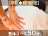 ★悩んだらコレ【学割◆初回限定】整体コース50分 ¥4400→¥3900