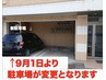 【９月１日より駐車場が変更となります】お知らせ
