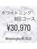 【新潟・万代】6回集中コース￥30,970★1回あたり￥5,160で白さ実感
