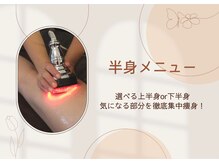 ビューティーグランツ(beauty granz)/半身メニュー