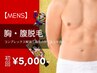 【新春限定特価★メンズ脱毛】胸部/腹部脱毛 初回7,000円→5,000円