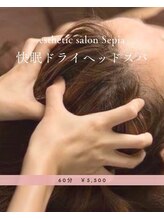 セピア(Sepia)/ドライヘッドスパ