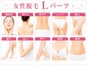 〈女性〉【痛みの少ないスピード美肌脱毛】Lパーツ1箇所4400円