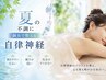 【夏季限定】夏バテ・自律神経リセットコース80分 ¥6,500