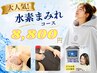 【大人気】水素まみれの贅沢ケアコース♪11,000円→8,800円