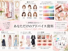 アンドチャーム(&charm)の雰囲気（パーソナルカラー・骨格・顔タイプ診断♪アドバイス資料付き）