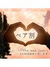 【ペア割】おひとり様300円割×2人様※ご予約はお電話でお問い合わせください