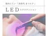 【 LED|高持続まつエク 】 × つけ放題