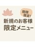 期間限定!相談して決める!選べる120分 セット割適用!