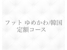 ジョリィ ルミエール 八王子店(Joli Lumiere)/フット ゆめかわ/韓国定額コース