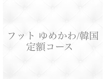 ジョリィ ルミエール 八王子店(Joli Lumiere)/フット ゆめかわ/韓国定額コース