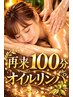 【再来:2回目以降ガツンと疲れ解消】100分オイルマッサージ ¥6,100