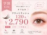 学割U24☆オフ無料！シングルラッシュ120本￥2790 平日10時～17時限定