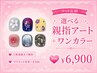 【定額フット】選べる！親指アート＋ワンカラー（マグネットに変更＋500円）