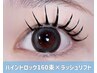 【リフエク★】バインドロック160束×ラッシュリフト￥16000