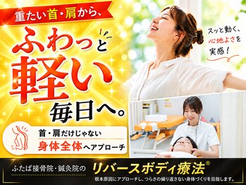 ふたば接骨院 豊橋の写真/【デスクワークの方必見！】お客様に合わせて鍼灸・整体・骨盤矯正ご提案します◎