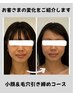 【小顔/美肌】小顔リフトスパ+毛穴洗浄