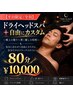 【平日限定】ドライヘッドスパ+自由にカスタム80分 ¥10.000円