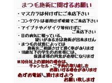 まつ毛施術に関するお願い