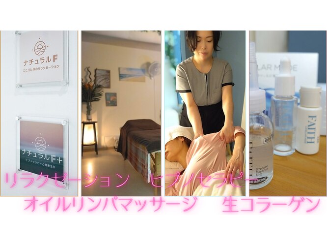 ナチュラルF こころと体のリラクゼーション