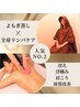 人気No.2☆身体の重だるさや巡りケアに◎よもぎ蒸し30分＋全身リンパ60分