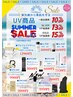 【8月限定】夏の紫外線対策キャンペーン★お得に人気UV商品GET♪