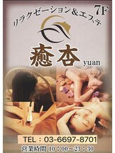 癒杏 高円寺 えん