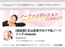 毛穴×シミ改善 レイテノール 藤沢店【フェイシャル/ハーブピーリング/たるみケア】の雰囲気(Youtube登録者17万人/雑誌・テレビ出演歴あり)