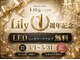 リリー(Lily)の写真/※お申し出いただいた方のみが対象となります。(先着20名)1周年の特典を見たとお伝えください。