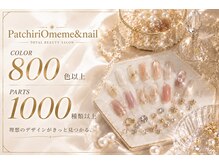 パッチリオメメ 海老名店(Patchiri Omeme)の雰囲気(ネイルカラー豊富☆800色☆パーツ★1000種類★)