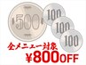 ★平日12:30~17:30限定★ 全メニュー 800円OFFクーポン ※オフ/ケア対象外