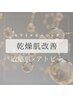 【乾燥撲滅|高保湿ケア】毛穴洗浄+肌改善セラミドピーリング　￥18800