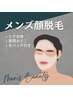 【メンズ脱毛】顔脱毛（髭+眉間おでこ）＋生パック　￥6000