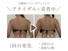 【ブライダル応援プラン120分】ドレスに似合う美背中オーダーメイド¥12100