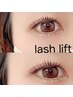 【マスカラが滲む・逆さまつげの方】トリートメント付き上下ラッシュリフト
