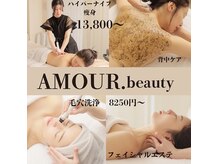 アムール ビューティ(Amour.beauty)
