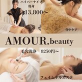 アムール ビューティ(Amour.beauty)