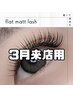 【3月来店】フラットマットラッシュ100本¥4400/120本¥4980