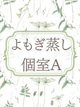 クジラのうたた寝 菊川店 よもぎ蒸し 個室A