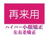 【ハイパー小顔矯正・左右差矯正 女性用】 都度払い希望の方 専用
